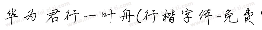 华为 君行一叶舟(行楷字体字体转换